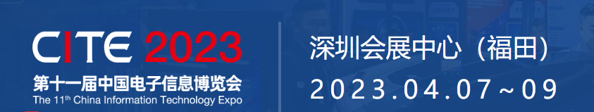 [兆恒機(jī)械]2023.04.07-09日-兆恒機(jī)械誠邀您參加CITE-中國電子信息博覽會